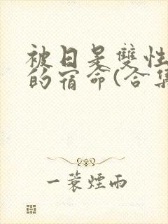 被日是双性美人的宿命(合集)封面