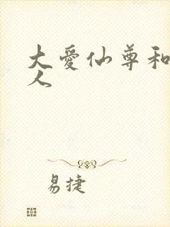 大爱仙尊和蛊真人