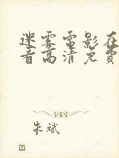 迷雾电影在线观看高清免费完整版