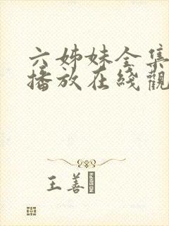 六姊妹全集免费播放在线观看