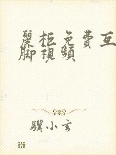 丽柜免费互吮丝脚视频