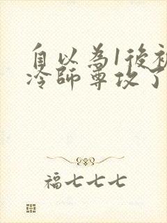 自以为1后被清冷师尊攻了免费阅读