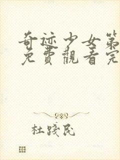 奇迹少女第五季免费观看完