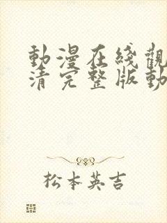 动漫在线观看高清完整版动漫