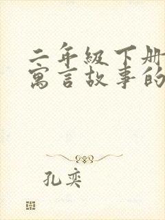 二年级下册出自寓言故事的成语封面