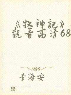 《牧神记》全集观看高清68