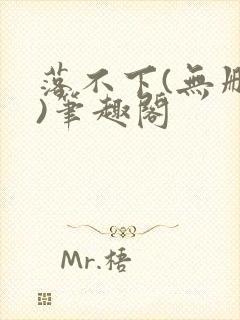 落不下(无删减)笔趣阁封面