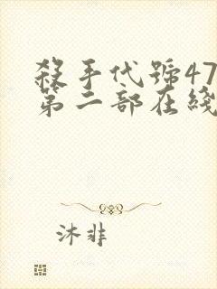 杀手代号47 第二部在线完整版封面