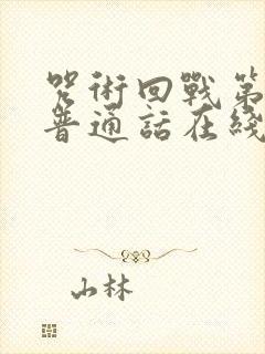 咒术回战第一季普通话在线观看