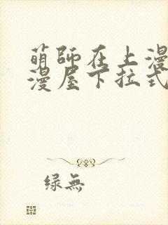萌师在上漫画奇漫屋下拉式