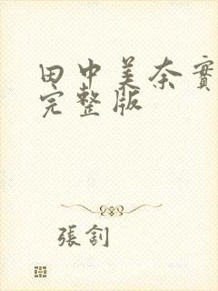 田中美奈实人妻完整版