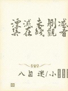 湮灭未删减版全集在线观看