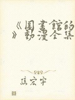 《图书馆的女友》动漫全集免费关键