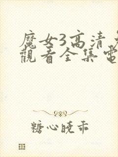 魔女3高清免费观看全集电影