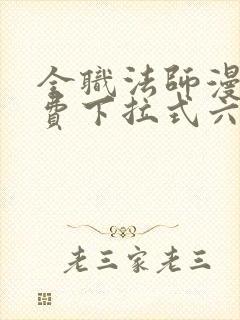 全职法师漫画免费下拉式六漫画