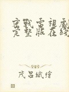 密战电视剧免费完整版在线观看