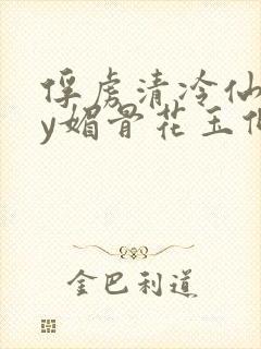 俘虏清冷仙司by媚骨花玉倾颜