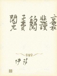 闵柔的悲哀全文免费阅读最新章节更