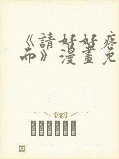 《请好好疼爱里面》漫画免费观看全