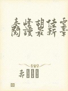 秦峰胡佳云全文阅读最新章节更新时间