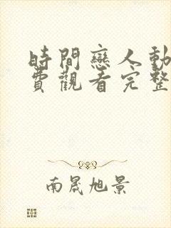 时间恋人动漫免费观看完整版高清