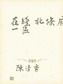 在线 北条麻妃一区