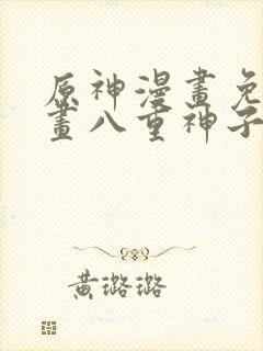 原神漫画免费漫画八重神子在线观看