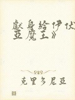 献身给伊伏洛基亚魔王》