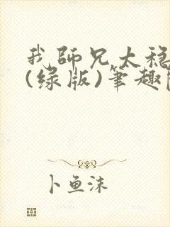 我师兄太稳健了(绿版)笔趣阁