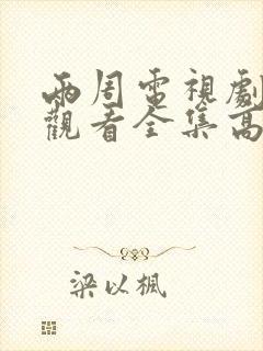 两周电视剧免费观看全集高清