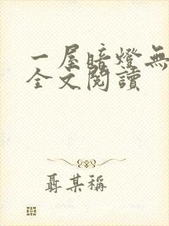 一屋暗灯无删减全文阅读