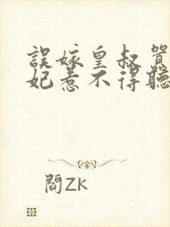 误嫁皇叔嚣张医妃惹不得听网站