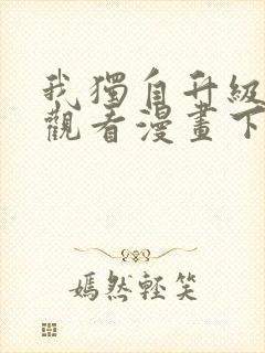 我独自升级在线观看漫画下拉式