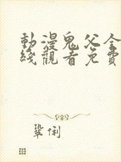 动漫鬼父全集在线观看免费