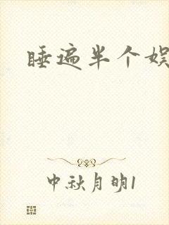 睡遍半个娱乐圈