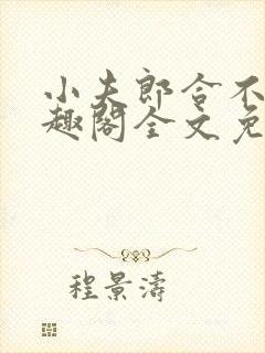 小夫郎合不拢笔趣阁全文免费阅读无