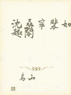 沈桑宁裴如衍笔趣阁