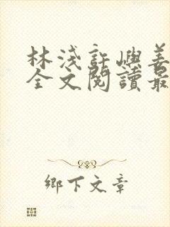 林浅许屿姜雪黎全文阅读最新章节