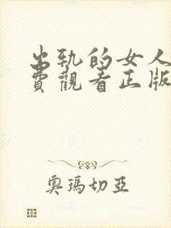 出轨的女人4免费观看正版电视剧封面