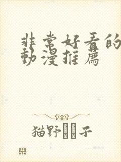 非常好看的恋爱动漫推荐