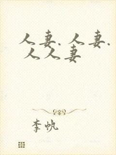 人妻. 人妻. 人人妻