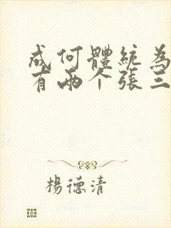 成何体统为什么有两个张三