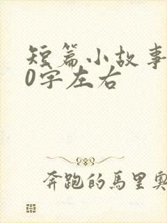 短篇小故事100字左右