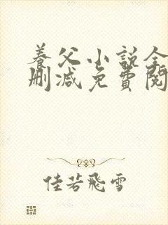 养父小说全文无删减免费阅读完整版