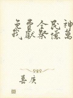 免费全民神祇:我献祭亿万生灵成神下载