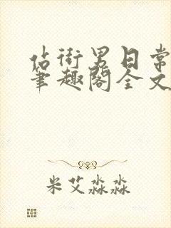 站街男日常by笔趣阁全文免费阅读