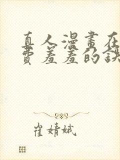 真人漫画在线免费羞羞的铁拳