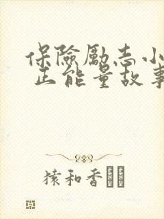 保险励志小故事 正能量故事