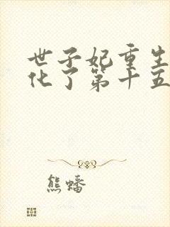 世子妃重生后黑化了第十五章免费阅读