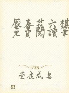 厌春花六棋全文免费阅读笔趣阁